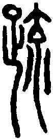 疏,咨言疏印 ,書法字典